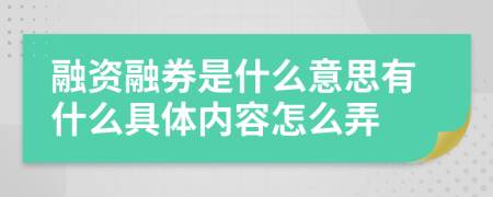 融资融券是什么意思有什么具体内容怎么弄