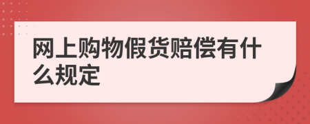 网上购物假货赔偿有什么规定