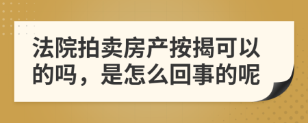 法院拍卖房产按揭可以的吗，是怎么回事的呢