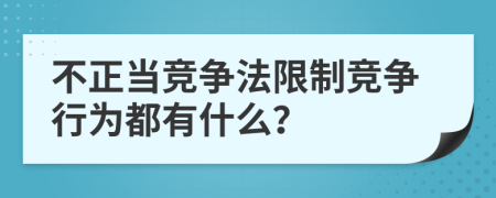 不正当竞争法限制竞争行为都有什么？