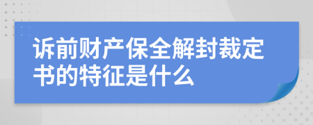 诉前财产保全解封裁定书的特征是什么