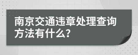 南京交通违章处理查询方法有什么？