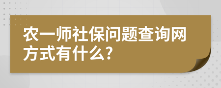 农一师社保问题查询网方式有什么?