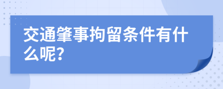 交通肇事拘留条件有什么呢？