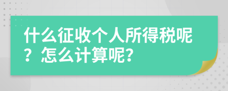 什么征收个人所得税呢？怎么计算呢？