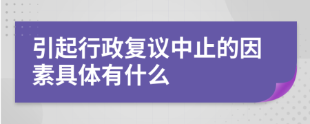 引起行政复议中止的因素具体有什么