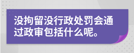 没拘留没行政处罚会通过政审包括什么呢。
