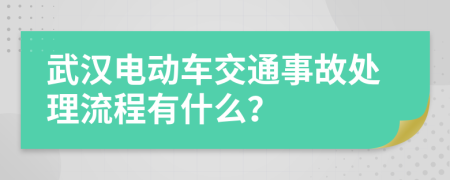 武汉电动车交通事故处理流程有什么？