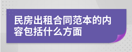 民房出租合同范本的内容包括什么方面