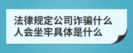 法律规定公司诈骗什么人会坐牢具体是什么