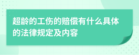 超龄的工伤的赔偿有什么具体的法律规定及内容