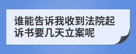 谁能告诉我收到法院起诉书要几天立案呢