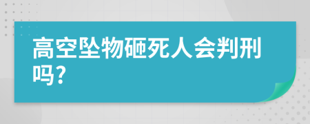 高空坠物砸死人会判刑吗?