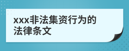 xxx非法集资行为的法律条文