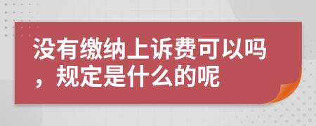 没有缴纳上诉费可以吗，规定是什么的呢