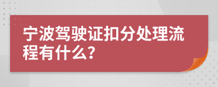 宁波驾驶证扣分处理流程有什么？