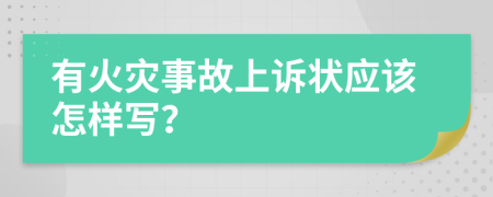 有火灾事故上诉状应该怎样写？