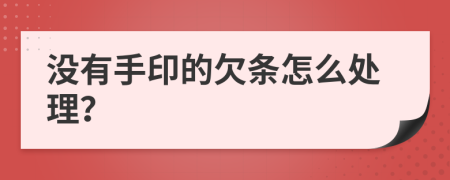 没有手印的欠条怎么处理？
