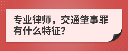 专业律师，交通肇事罪有什么特征？