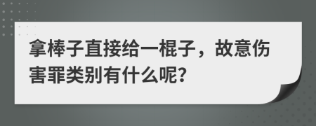 拿棒子直接给一棍子，故意伤害罪类别有什么呢？