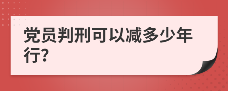 党员判刑可以减多少年行？