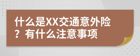 什么是XX交通意外险？有什么注意事项