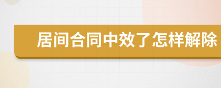 居间合同中效了怎样解除