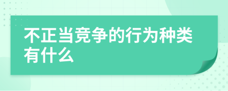不正当竞争的行为种类有什么