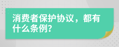 消费者保护协议，都有什么条例？