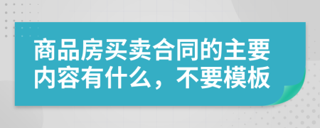 商品房买卖合同的主要内容有什么，不要模板