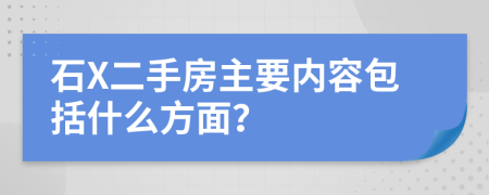 石X二手房主要内容包括什么方面？