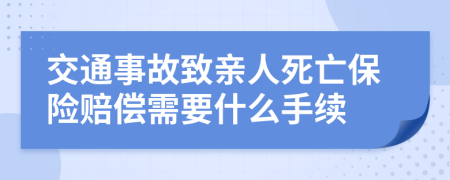 交通事故致亲人死亡保险赔偿需要什么手续