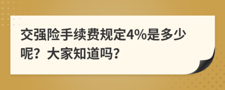 交强险手续费规定4%是多少呢？大家知道吗？