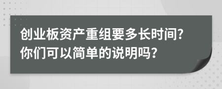 创业板资产重组要多长时间?你们可以简单的说明吗？