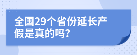 全国29个省份延长产假是真的吗？