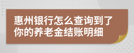 惠州银行怎么查询到了你的养老金结账明细