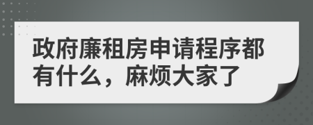 政府廉租房申请程序都有什么，麻烦大家了