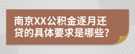 南京XX公积金逐月还贷的具体要求是哪些？