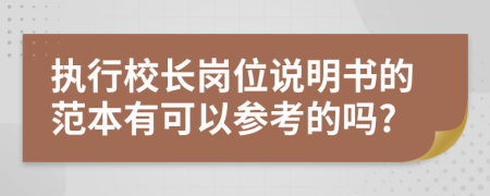 执行校长岗位说明书的范本有可以参考的吗?