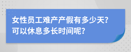 女性员工难产产假有多少天？可以休息多长时间呢？