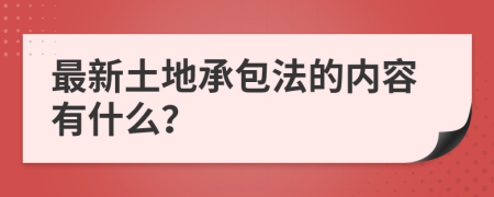 最新土地承包法的内容有什么？