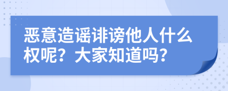 恶意造谣诽谤他人什么权呢？大家知道吗？