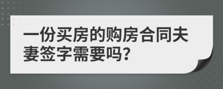 一份买房的购房合同夫妻签字需要吗？