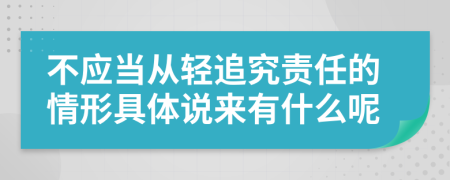 不应当从轻追究责任的情形具体说来有什么呢