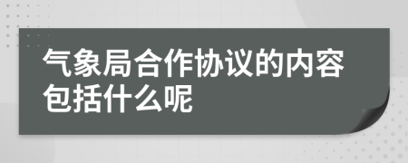气象局合作协议的内容包括什么呢
