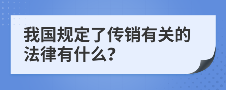 我国规定了传销有关的法律有什么？