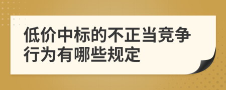 低价中标的不正当竞争行为有哪些规定