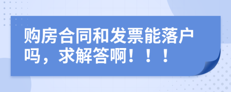 购房合同和发票能落户吗，求解答啊！！！