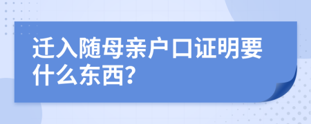 迁入随母亲户口证明要什么东西？