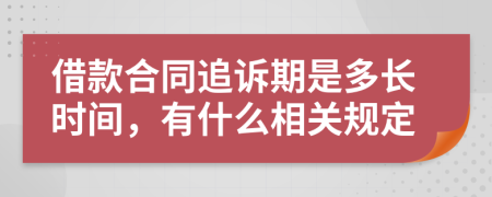 借款合同追诉期是多长时间，有什么相关规定